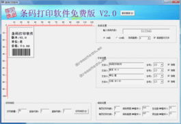 条码打印软件 条码打印软件免费版 2.0┊免费的商品条码设计和打印软件┊简体中文绿色免费版